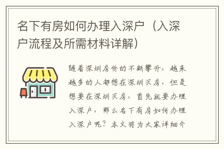 名下有房如何辦理入深戶（入深戶流程及所需材料詳解）