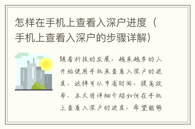 怎樣在手機(jī)上查看入深戶進(jìn)度（手機(jī)上查看入深戶的步驟詳解）