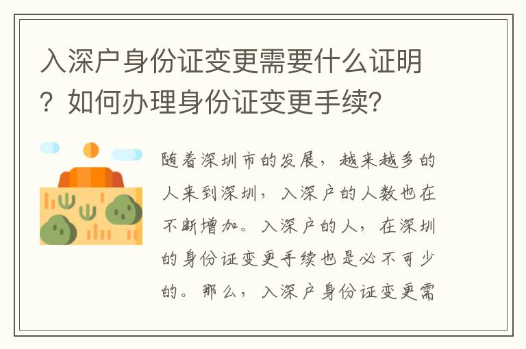 入深戶身份證變更需要什么證明？如何辦理身份證變更手續(xù)？