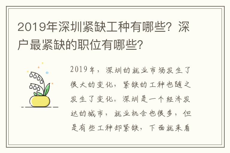 2019年深圳緊缺工種有哪些？深戶最緊缺的職位有哪些？