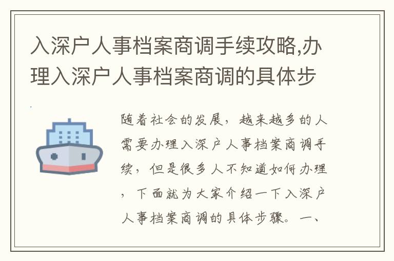 入深戶人事檔案商調(diào)手續(xù)攻略,辦理入深戶人事檔案商調(diào)的具體步驟