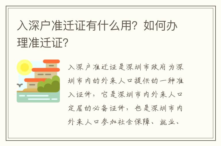 入深戶準(zhǔn)遷證有什么用？如何辦理準(zhǔn)遷證？