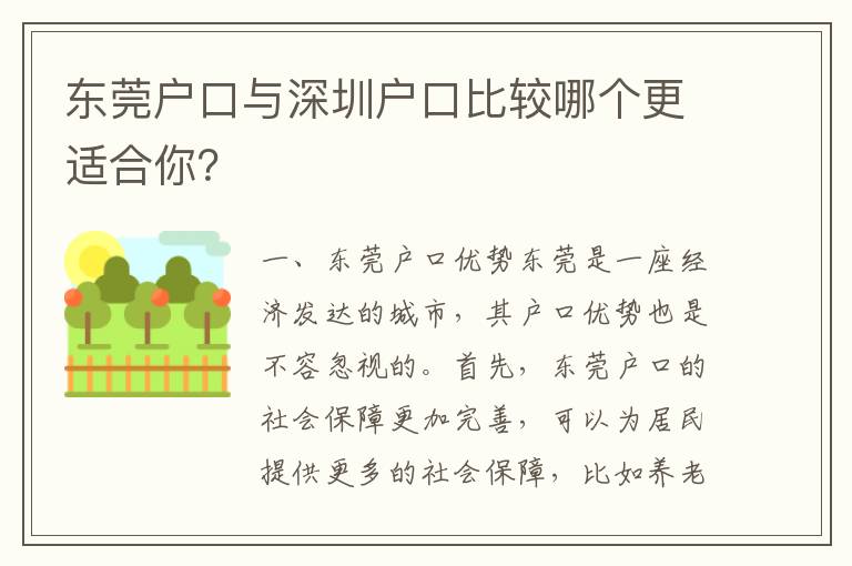 東莞戶口與深圳戶口比較哪個(gè)更適合你？