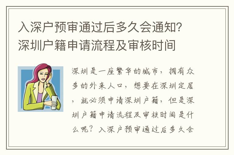 入深戶預(yù)審?fù)ㄟ^后多久會通知？深圳戶籍申請流程及審核時間