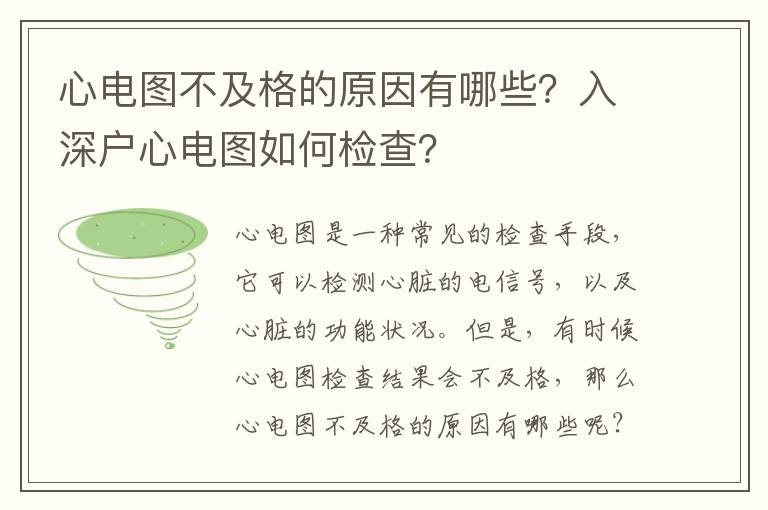 心電圖不及格的原因有哪些？入深戶心電圖如何檢查？