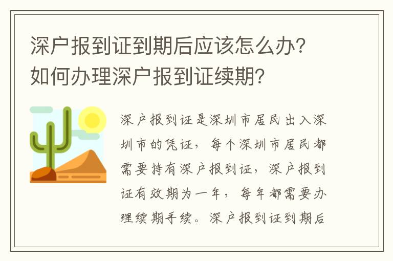 深戶報到證到期后應該怎么辦？如何辦理深戶報到證續期？