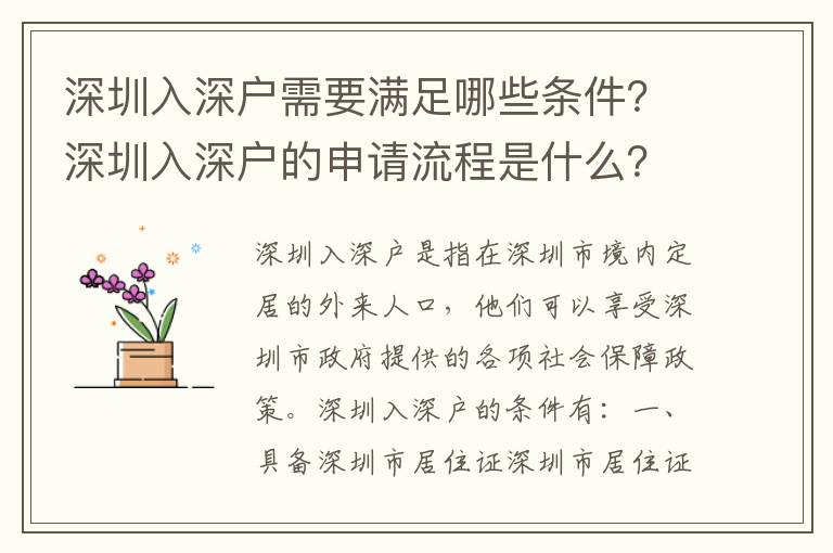 深圳入深戶需要滿足哪些條件？深圳入深戶的申請流程是什么？
