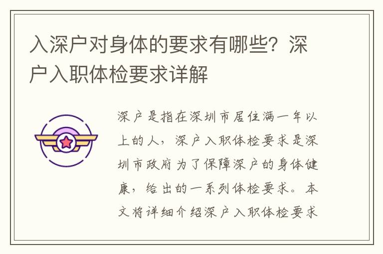 入深戶對身體的要求有哪些？深戶入職體檢要求詳解