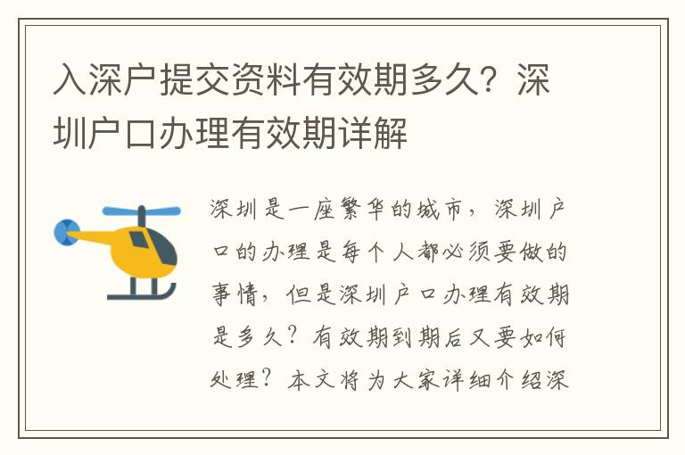 入深戶提交資料有效期多久？深圳戶口辦理有效期詳解