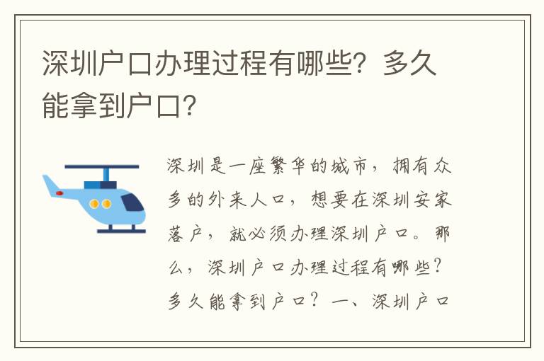 深圳戶(hù)口辦理過(guò)程有哪些？多久能拿到戶(hù)口？