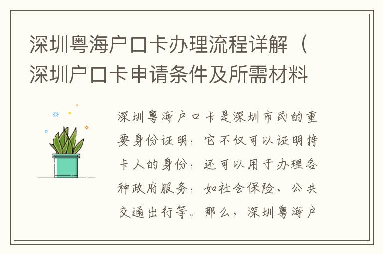 深圳粵海戶口卡辦理流程詳解（深圳戶口卡申請(qǐng)條件及所需材料）