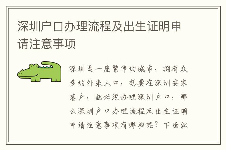 深圳戶口辦理流程及出生證明申請注意事項