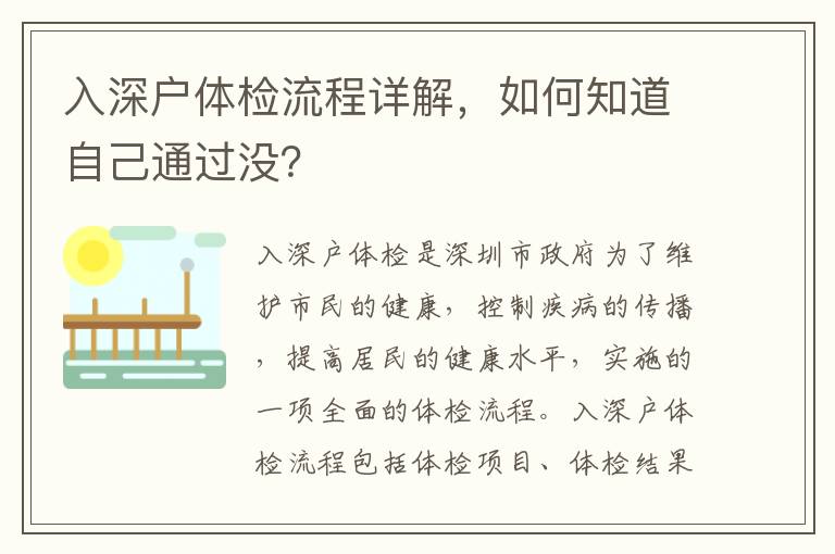 入深戶體檢流程詳解，如何知道自己通過沒？