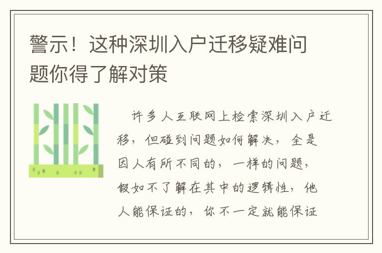 警示！這種深圳入戶遷移疑難問題你得了解對策