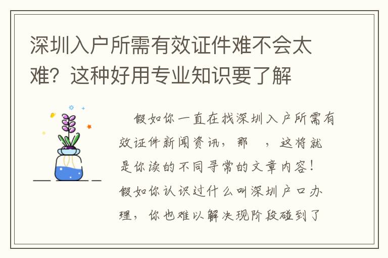 深圳入戶所需有效證件難不會太難？這種好用專業知識要了解