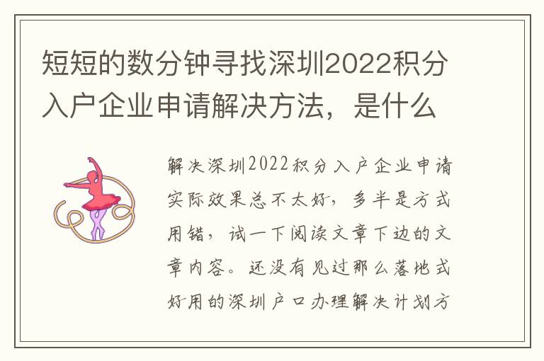 短短的數分鐘尋找深圳2022積分入戶企業申請解決方法，是什么感覺？