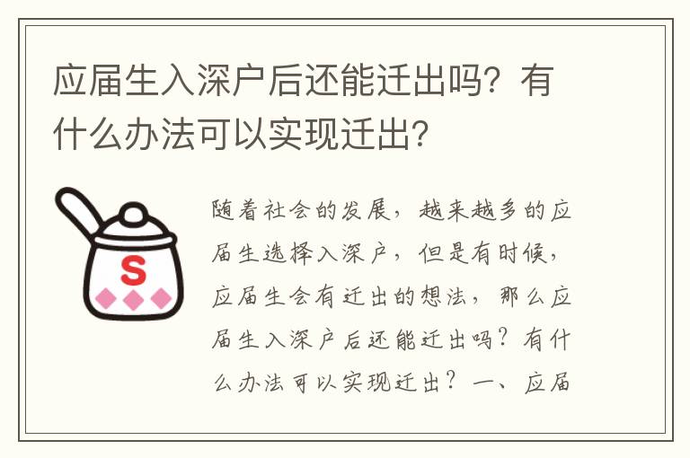 應(yīng)屆生入深戶后還能遷出嗎？有什么辦法可以實(shí)現(xiàn)遷出？