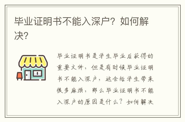 畢業(yè)證明書(shū)不能入深戶？如何解決？