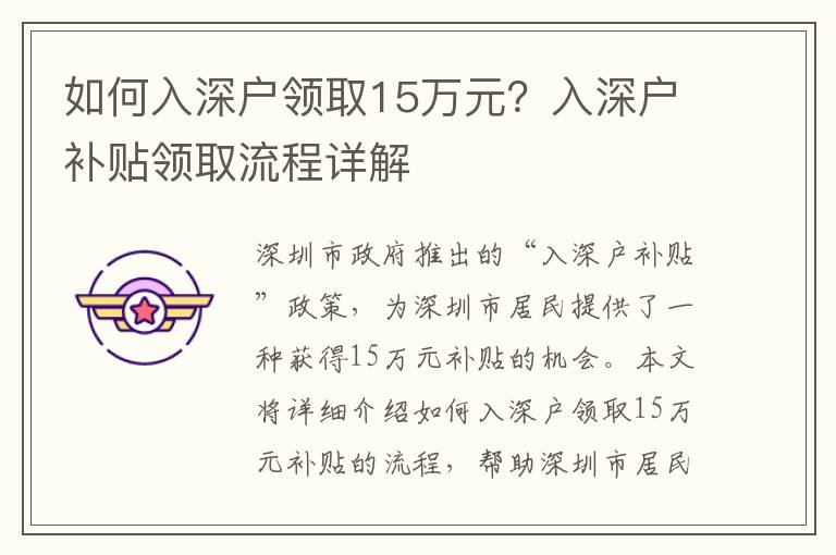 如何入深戶領取15萬元？入深戶補貼領取流程詳解
