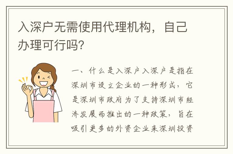 入深戶無需使用代理機構(gòu)，自己辦理可行嗎？