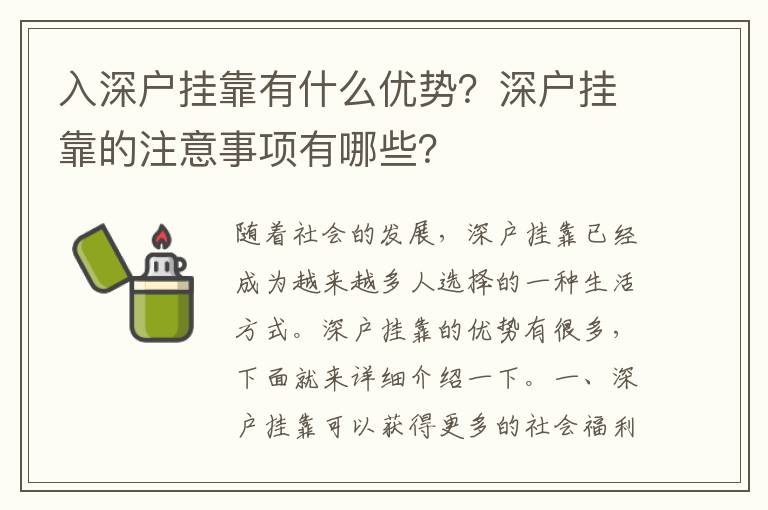 入深戶掛靠有什么優(yōu)勢？深戶掛靠的注意事項有哪些？