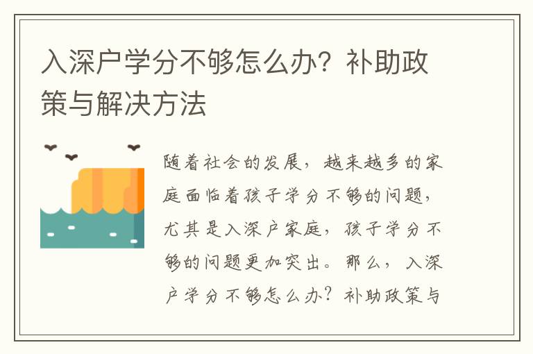 入深戶學(xué)分不夠怎么辦？補(bǔ)助政策與解決方法