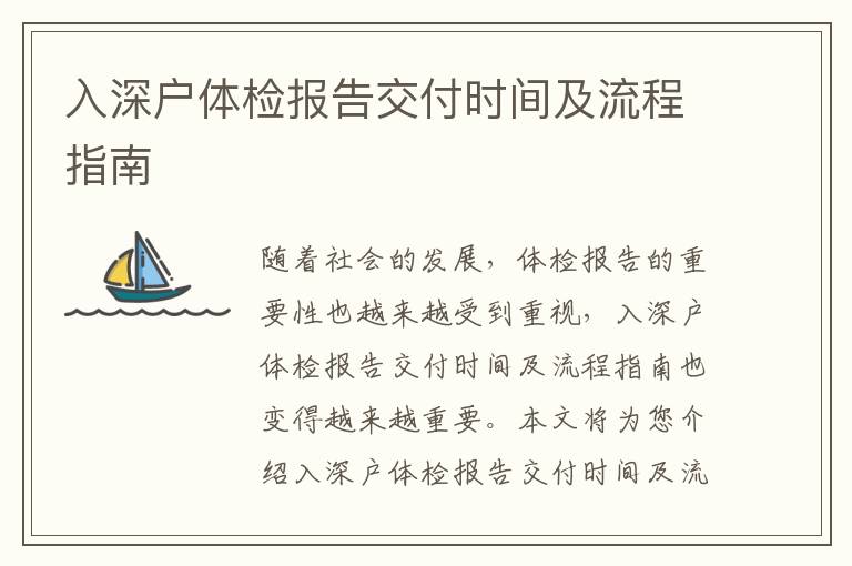 入深戶體檢報(bào)告交付時(shí)間及流程指南