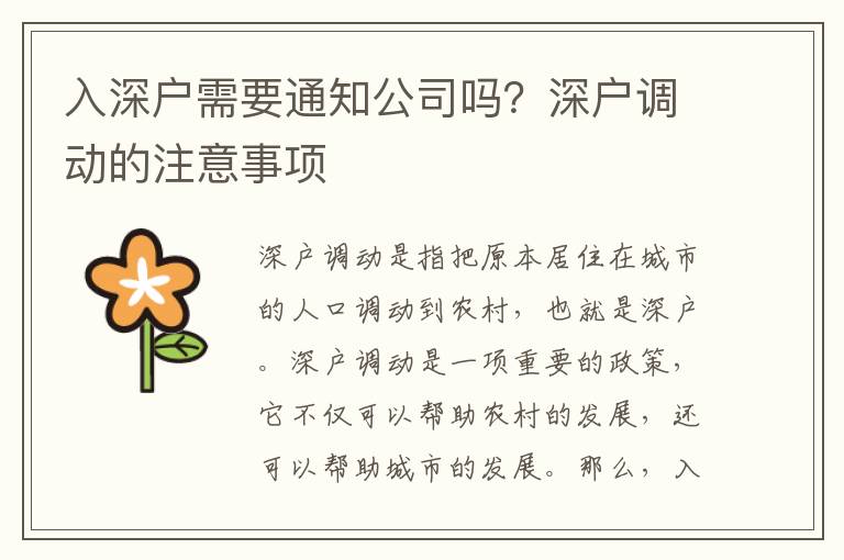 入深戶需要通知公司嗎？深戶調(diào)動的注意事項