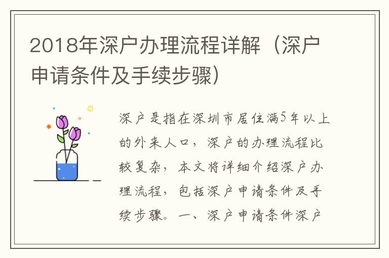 2018年深戶辦理流程詳解（深戶申請(qǐng)條件及手續(xù)步驟）
