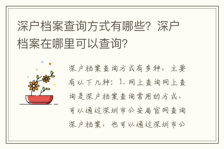 深戶檔案查詢方式有哪些？深戶檔案在哪里可以查詢？