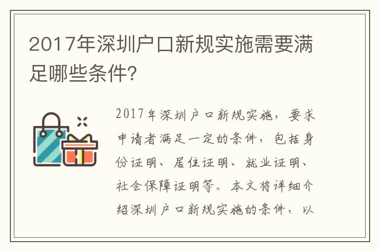 2017年深圳戶口新規(guī)實(shí)施需要滿足哪些條件？
