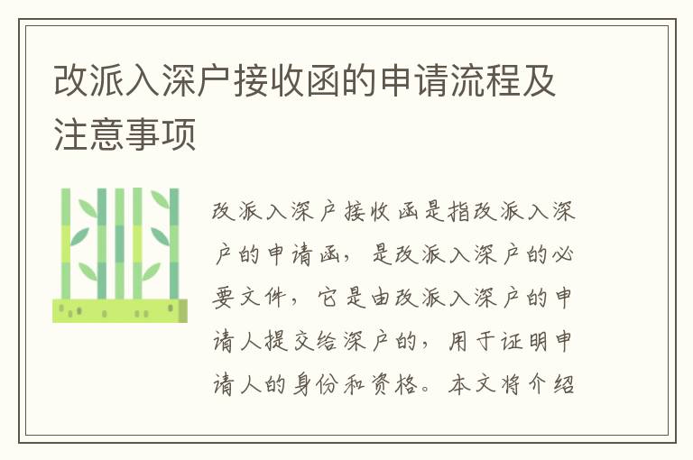 改派入深戶接收函的申請流程及注意事項