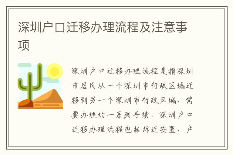 深圳戶口遷移辦理流程及注意事項(xiàng)