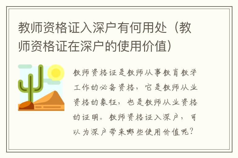 教師資格證入深戶有何用處（教師資格證在深戶的使用價(jià)值）