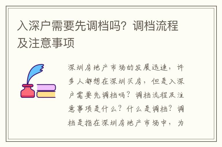 入深戶需要先調(diào)檔嗎？調(diào)檔流程及注意事項(xiàng)