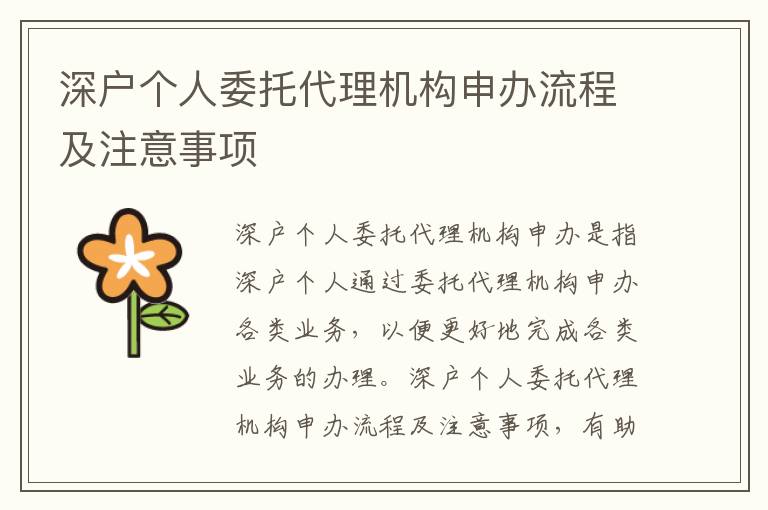 深戶個人委托代理機構(gòu)申辦流程及注意事項