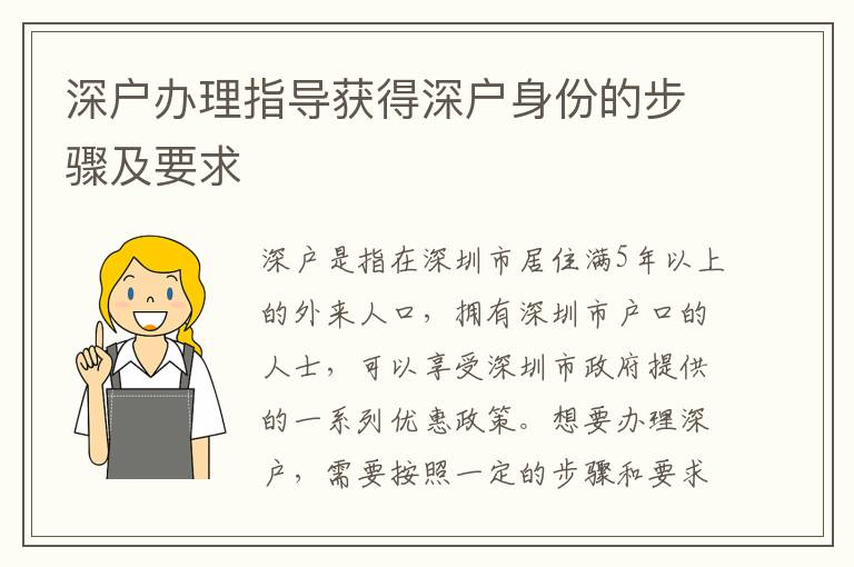 深戶辦理指導(dǎo)獲得深戶身份的步驟及要求
