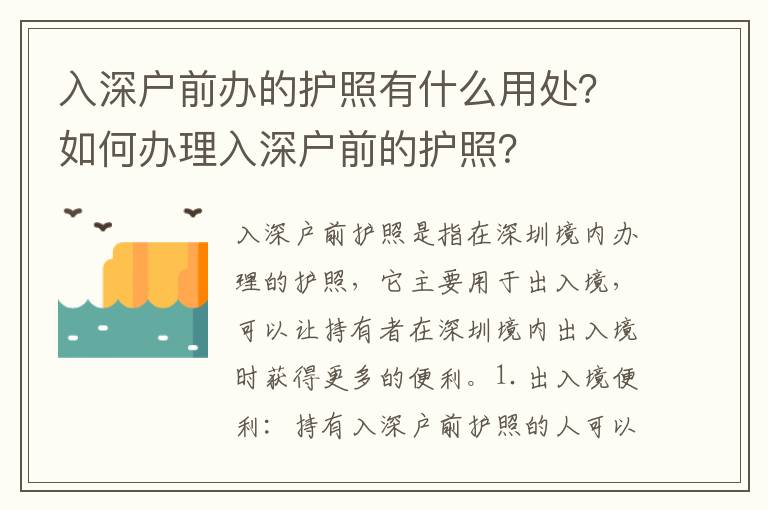 入深戶前辦的護(hù)照有什么用處？如何辦理入深戶前的護(hù)照？