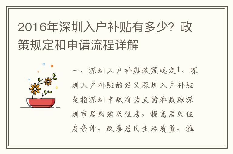 2016年深圳入戶補貼有多少？政策規定和申請流程詳解