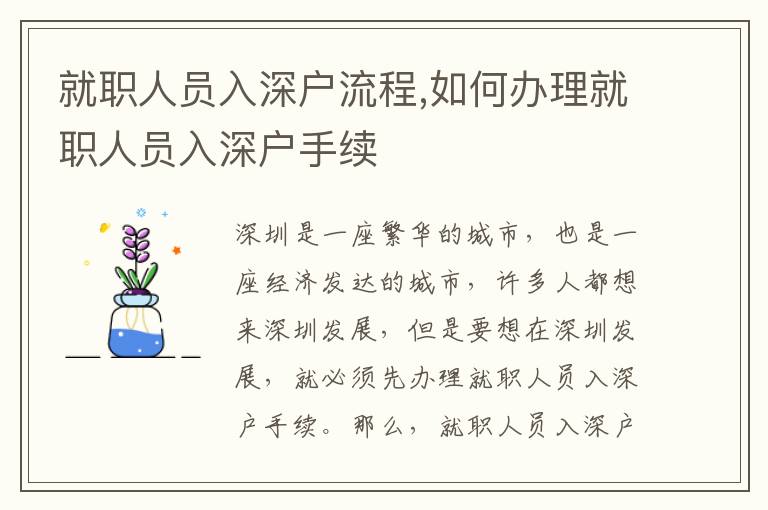 就職人員入深戶流程,如何辦理就職人員入深戶手續(xù)