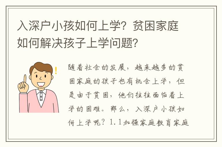 入深戶小孩如何上學(xué)？貧困家庭如何解決孩子上學(xué)問題？