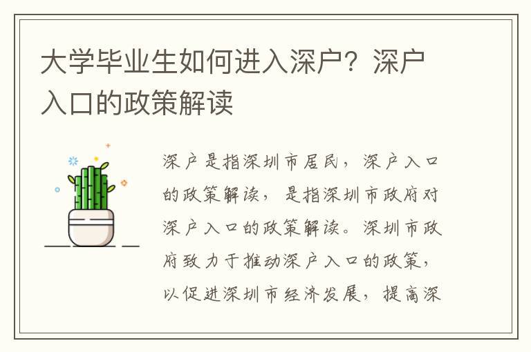 大學畢業生如何進入深戶？深戶入口的政策解讀