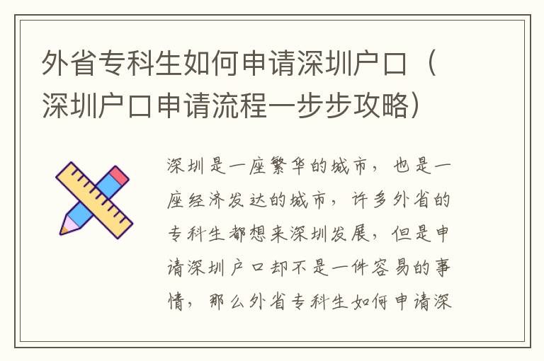 外省?？粕绾紊暾埳钲趹艨冢ㄉ钲趹艨谏暾埩鞒桃徊讲焦ヂ裕?></center><br>
            <p>深圳是一座繁華的城市，也是一座經(jīng)濟(jì)發(fā)達(dá)的城市，許多外省的?？粕枷雭砩钲诎l(fā)展，但是申請深圳戶口卻不是一件容易的事情，那么外省?？粕绾紊暾埳钲趹艨谀兀肯旅婢蜑榇蠹医榻B深圳戶口申請流程一步步攻略，希望能夠幫助到大家。</p>
<p> 1.準(zhǔn)備申請材料</p>
<p>在申請深圳戶口之前，首先要準(zhǔn)備好相關(guān)的申請材料，包括本人身份證、戶口本、結(jié)婚證明、離婚證明、學(xué)歷證明、就業(yè)證明、社保證明等。</p>
<p> 2.提交申請材料</p>
<p>把準(zhǔn)備好的申請材料提交到當(dāng)?shù)氐墓矙C(jī)關(guān)，由公安機(jī)關(guān)審核材料，如果材料齊全，就可以進(jìn)行下一步的申請。</p>
<p> 3.辦理戶口遷移手續(xù)</p>
<p>在提交申請材料之后，就可以辦理戶口遷移手續(xù)了，需要提交本人身份證、戶口本、結(jié)婚證明、離婚證明等相關(guān)材料，并繳納相關(guān)費(fèi)用。</p>
<p> 4.辦理居住證</p>
<p>在辦理完戶口遷移手續(xù)之后，就可以辦理居住證了，需要提交本人身份證、戶口本、結(jié)婚證明、離婚證明等相關(guān)材料，并繳納相關(guān)費(fèi)用。</p>
<p> 5.辦理就業(yè)證</p>
<p>在辦理完居住證之后，就可以辦理就業(yè)證了，需要提交本人身份證、戶口本、學(xué)歷證明、就業(yè)證明等相關(guān)材料，并繳納相關(guān)費(fèi)用。</p>
<p> 6.辦理社保</p>
<p>在辦理完就業(yè)證之后，就可以辦理社保了，需要提交本人身份證、戶口本、社保證明等相關(guān)材料，并繳納相關(guān)費(fèi)用。</p>
<p>以上就是深圳戶口申請流程一步步攻略，希望能夠幫助到大家。外省?？粕胍暾埳钲趹艨冢枰獪?zhǔn)備好相關(guān)的申請材料，然后按照上述流程一步步辦理，辦理完成之后就可以正式成為深圳的居民了。深圳是一座繁華的城市，也是一座經(jīng)濟(jì)發(fā)達(dá)的城市，許多外省的?？粕枷雭砩钲诎l(fā)展，但是申請深圳戶口卻不是一件容易的事情，所以在申請深圳戶口之前，一定要仔細(xì)準(zhǔn)備好相關(guān)的申請材料，并且按照上述流程一步步辦理，這樣才能順利辦理深圳戶口。</p>
   
        </div>
        <div   id=