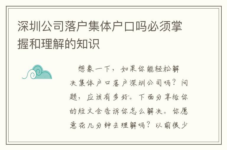 深圳公司落戶集體戶口嗎必須掌握和理解的知識(shí)