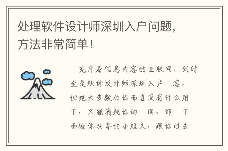 處理軟件設(shè)計(jì)師深圳入戶問題，方法非常簡單！