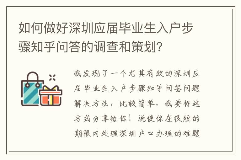 如何做好深圳應(yīng)屆畢業(yè)生入戶步驟知乎問答的調(diào)查和策劃？