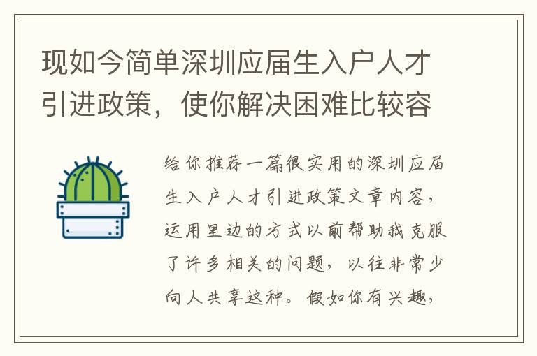 現(xiàn)如今簡單深圳應(yīng)屆生入戶人才引進(jìn)政策，使你解決困難比較容易了，或是更困難了？