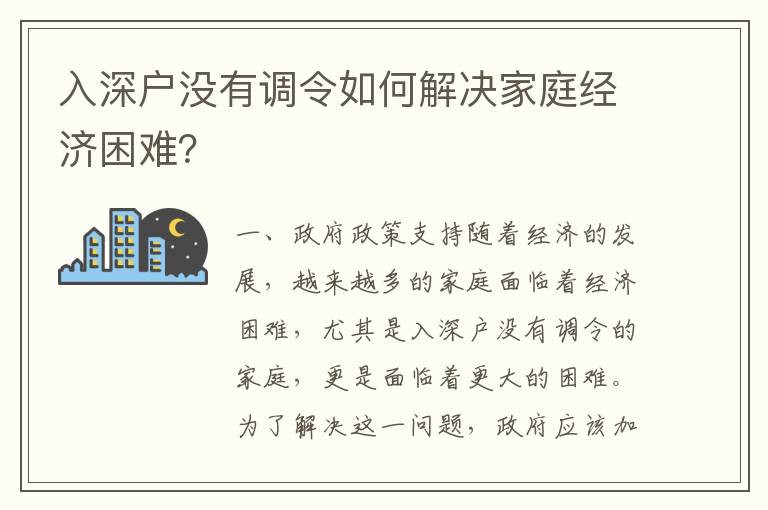 入深戶沒有調令如何解決家庭經(jīng)濟困難？