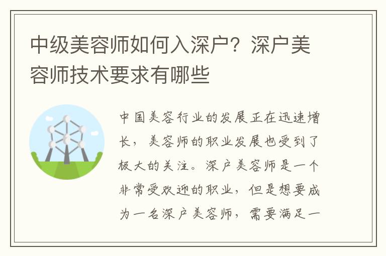 中級美容師如何入深戶？深戶美容師技術(shù)要求有哪些
