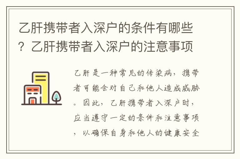 乙肝攜帶者入深戶的條件有哪些？乙肝攜帶者入深戶的注意事項(xiàng)有哪些？